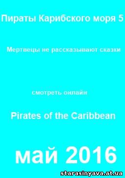 Пираты Карибского моря 5: Мертвецы не рассказывают сказки / Pirates of the Caribbean 5
