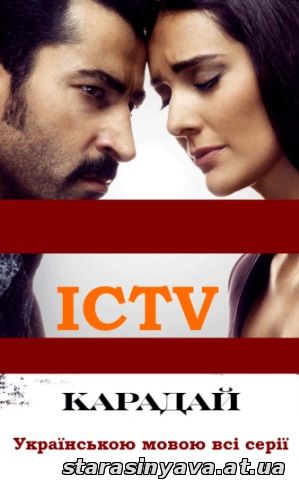 Карадай новые серии на ICTV на украинском языке