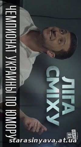 Лига смеха: чемпионат Украины по юмору 1, 2, 3, 4, 5, 6, 7, 8, 9, 10, 11, 12, 13, 14, 15, 16, 17, 18 выпуск