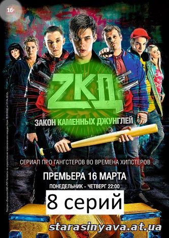 Закон каменных джунглей 1, 2, 3, 4, 5, 6, 7, 8, 9 серия