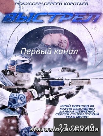 Выстрел 1, 2, 3, 4, 5, 6, 7, 8, 9, 10, 11, 12, 13 серия