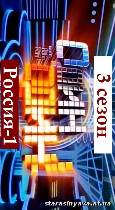 Один в один 3 сезон 1, 2, 3, 4, 5, 6, 7, 8, 9, 10, 11, 12, 13, 14, 15, 16, 17, 18, 19, 20, 21 выпуск