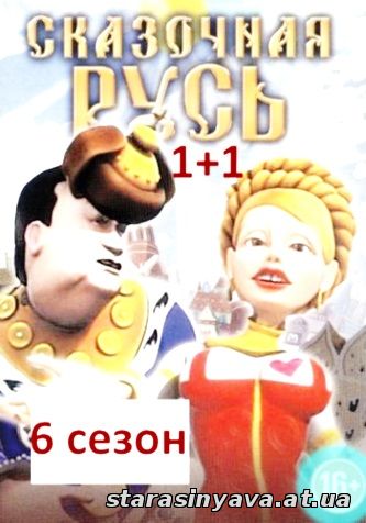 Сказочная Русь звездонутые воины 6 сезон 1, 2, 3, 4, 5, 6, 7, 8, 9, 10, 11, 12, 13, 14, 15, 16, 17, 18, 19, 20 серия