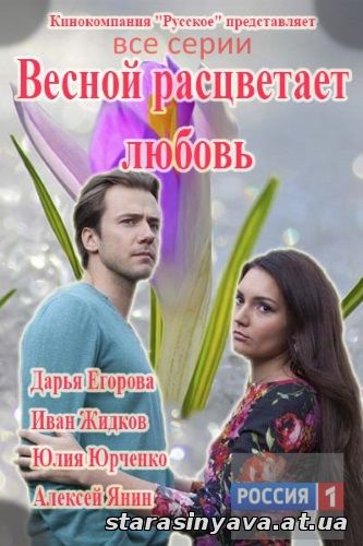 Мелодрама весной расцветает. Весной расцветает любовь.