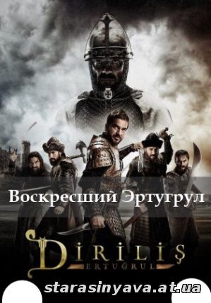 Воскресший Эртугрул 1, 2, 3, 4, 5, 6, 7, 8, 9, 10, 11, 12, 13, 14, 15, 16, 17, 18, 19, 20, 21, 22 серия
