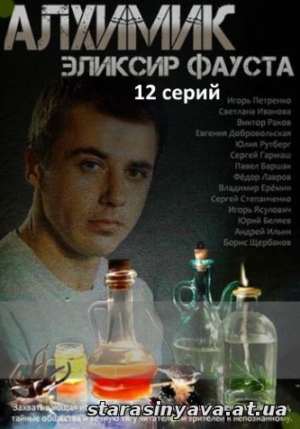 Алхимик. Эликсир Фауста 1, 2, 3, 4, 5, 6, 7, 8, 9, 10, 11, 12, 13 серия