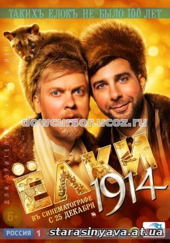 Елки 1914 русское кино 2014 комедия