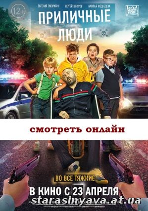Русский фильм 2015 Приличные люди комедийный