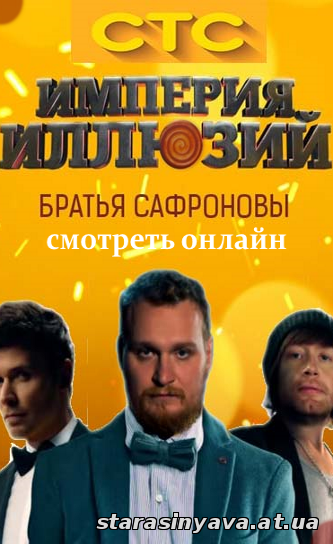 Империя Иллюзий: Братья Сафроновы 1, 2, 3, 4, 5, 6, 7, 8, 9, 10, 11, 12, 13, 14, 15, 16, 17, 18, 19 выпуск