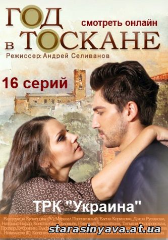 Год в Тоскане 1, 2, 3, 4, 5, 6, 7, 8, 9, 10, 11, 12, 13, 14, 15, 16, 17 серия