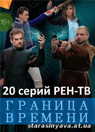 Граница времени 1, 2, 3, 4, 5, 6, 7, 8, 9, 10, 11, 12, 13, 14, 15, 16, 17, 18, 19, 20, 21 серия