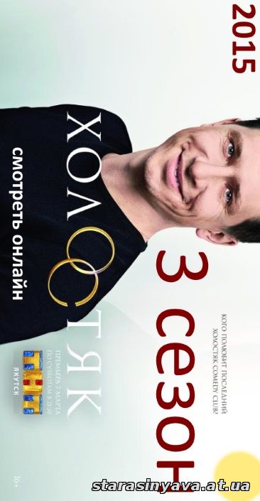 Холостяк 3 сезон Россия 1, 2, 3, 4, 5, 6, 7, 8, 9, 10, 11, 12, 13, 14, 15, 16, 17, 18 выпуск