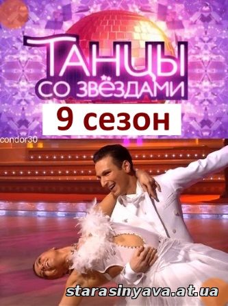 Танцы со звездами 9 сезон 1, 2, 3, 4, 5, 6, 7, 8, 9, 10, 11, 12, 13 выпуск