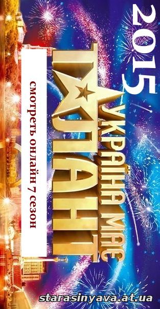 Україна має талант 7 сезон 1, 2, 3, 4, 5, 6, 7, 8, 9, 10, 11, 12, 13, 14, 15, 16, 17 выпуск