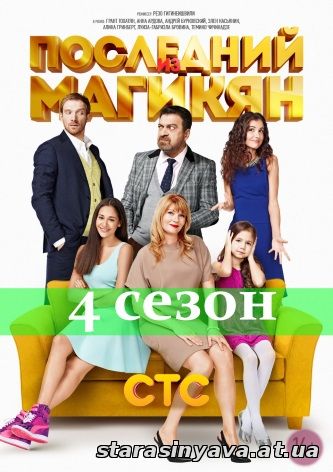 Последний из Магикян 4 сезон 1, 2, 3, 4, 5, 6, 7, 8, 9, 10, 11, 12, 13, 14, 15, 16, 17, 18, 19, 20, 21 серия