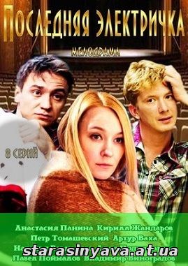Последняя электричка 1, 2, 3, 4, 5, 6, 7, 8, 9 серия