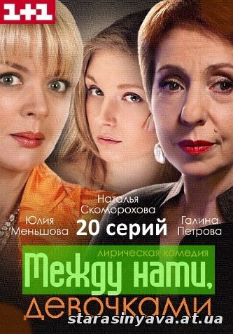 Между нами, девочками 1, 2, 3, 4, 5, 6, 7, 8, 9, 10, 11, 12, 13, 14, 15, 16, 17, 18, 19, 20, 21 серия