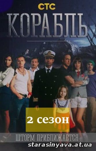 Корабль 2 сезон 1, 2, 3, 4, 5, 6, 7, 8, 9, 10, 11, 12, 13, 14, 15, 16, 17, 18, 19, 20, 21, 22, 23, 24, 25, 26 серия