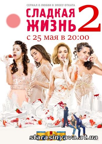 Сладкая жизнь 2 сезон 1, 2, 3, 4, 5, 6, 7, 8, 9 серия