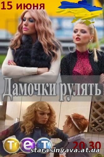 Дамочки рулят 1, 2, 3, 4, 5, 6, 7, 8, 9, 10, 11, 12, 13, 14, 15, 16, 17, 18, 19, 20, 21 серия