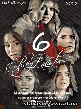 Милые обманщицы 6 сезон 1, 2, 3, 4, 5, 6, 7, 8, 9, 10, 11, 12, 13, 14, 15, 16, 17, 18, 19, 20, 21, 22, 23 серия
