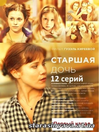 Старшая дочь 1, 2, 3, 4, 5, 6, 7, 8, 9, 10, 11, 12, 13 серия