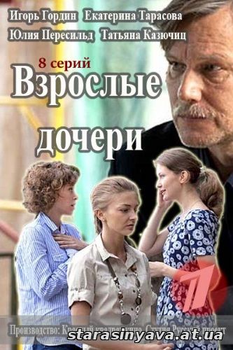 Взрослые дочери 1, 2, 3, 4, 5, 6, 7, 8, 9 серия