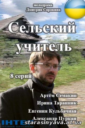 Сельский учитель 1, 2, 3, 4, 5, 6, 7, 8, 9 серия