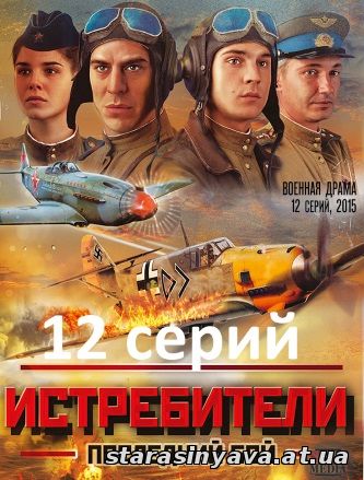 Истребители. Последний бой 1, 2, 3, 4, 5, 6, 7, 8, 9, 10, 11, 12, 13 серия