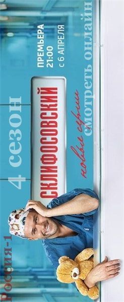 Склифосовский 4 сезон 1, 2, 3, 4, 5, 6, 7, 8, 9, 10, 11, 12, 13, 14, 15, 16, 17, 18, 19, 20, 21, 22, 23, 24, 25 серия