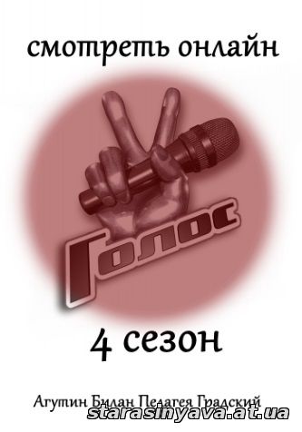 Голос Россия 4 сезон 1, 2, 3, 4, 5, 6, 7, 8, 9, 10, 11, 12, 13, 14, 15, 16, 17, 18, 19 выпуск