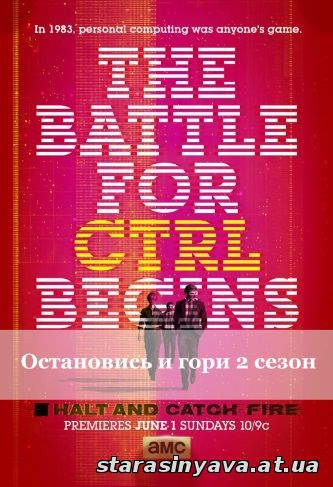 Остановись и гори 2 сезон 1, 2, 3, 4, 5, 6, 7, 8, 9, 10, 11, 12, 13, 14, 15 серия