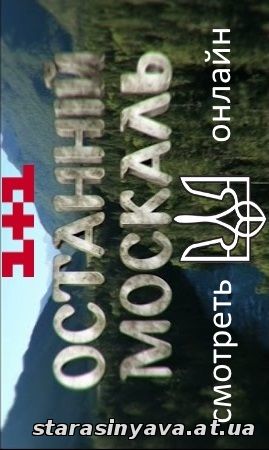 Останній москаль 1, 2, 3, 4, 5, 6, 7, 8, 9, 10, 11, 12, 13, 14, 15, 16, 17, 18, 19, 20, 21, 22, 23 серия