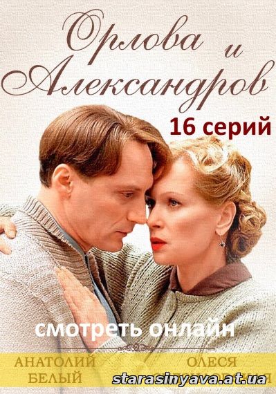 Орлова и Александров 1, 2, 3, 4, 5, 6, 7, 8, 9, 10, 11, 12, 13, 14, 15, 16 серия