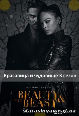 Красавица и чудовище 3 сезон 1, 2, 3, 4, 5, 6, 7, 8, 9, 10, 11, 12, 13, 14, 15, 16, 17, 18, 19, 20, 21, 22 серия