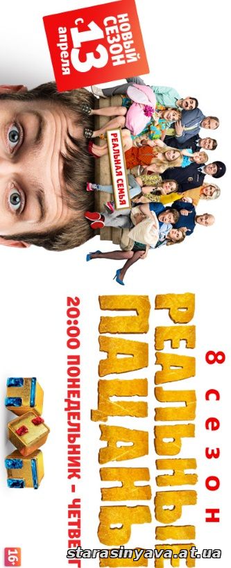 Реальные пацаны 8 сезон 1, 2, 3, 4, 5, 6, 7, 8, 9, 10, 11, 12, 13, 14, 15, 16, 17, 18, 19, 20, 21 серия
