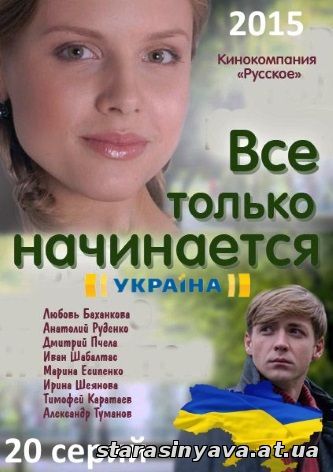 Все только начинается 7, 8, 9, 10, 11, 12, 13, 14, 15, 16, 17, 18, 19, 20, 21 серия