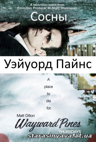 Сосны - Уэйуорд Пайнс 1, 2, 3, 4, 5, 6, 7, 8, 9, 10, 11 серия
