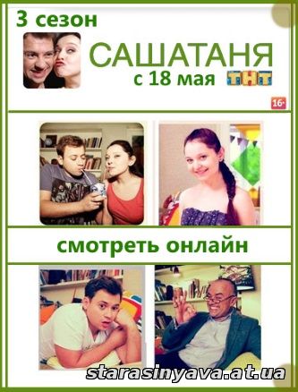 Сашатаня 3 сезон 1, 2, 3, 4, 5, 6, 7, 8, 9, 10, 11, 12, 13, 14, 15, 16, 17, 18, 19, 20 серия