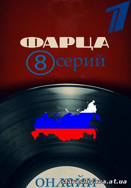 Фарца 1, 2, 3, 4, 5, 6, 7, 8, 9 серия