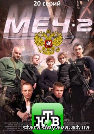 Меч 2 сезон 5, 6, 7, 8, 9, 10, 11, 12, 13, 14, 15, 16, 17, 18, 19, 20, 21 серия